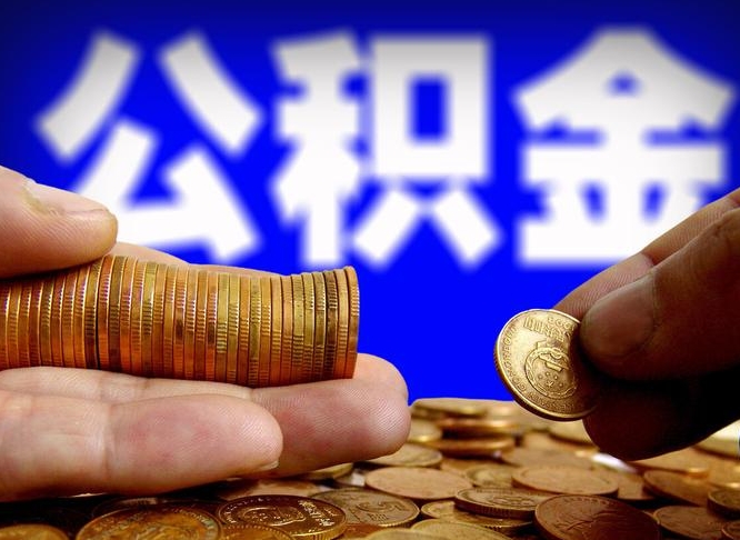 广东为啥公积金黄牛可以取出来呢（缺钱怎么把公积金提取出来）